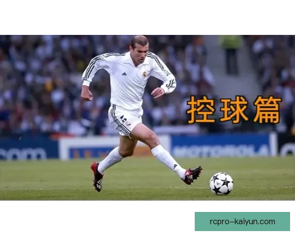 齐达内在比赛中的节奏掌控值得关注，展现出稳健的战术执行力。